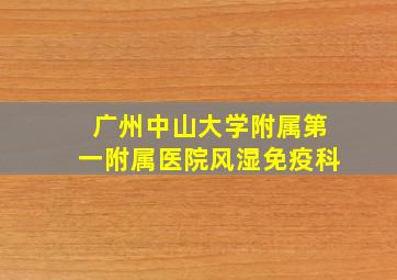 广州中山大学附属第一附属医院风湿免疫科