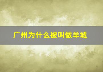 广州为什么被叫做羊城