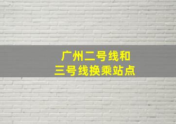 广州二号线和三号线换乘站点