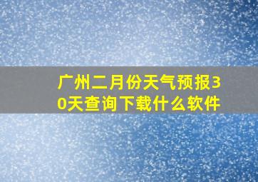 广州二月份天气预报30天查询下载什么软件