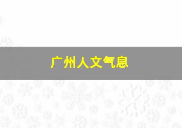 广州人文气息