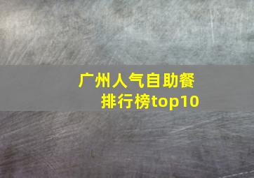 广州人气自助餐排行榜top10