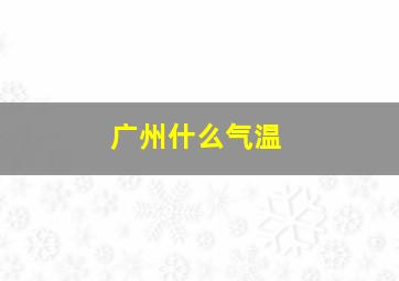 广州什么气温