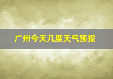 广州今天几度天气预报