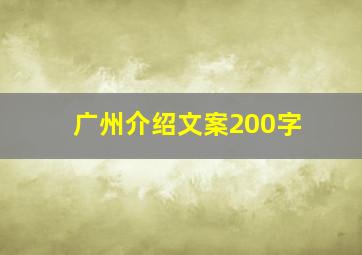 广州介绍文案200字