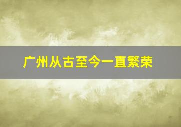 广州从古至今一直繁荣