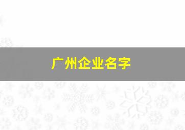 广州企业名字