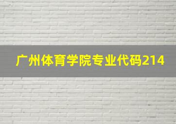 广州体育学院专业代码214