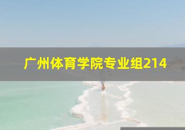 广州体育学院专业组214