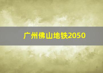 广州佛山地铁2050