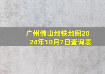 广州佛山地铁地图2024年10月7日查询表