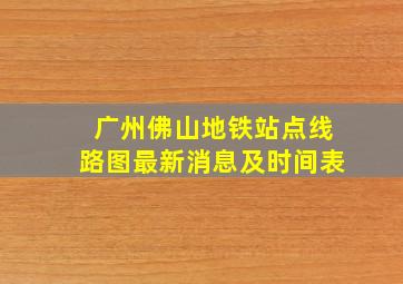 广州佛山地铁站点线路图最新消息及时间表