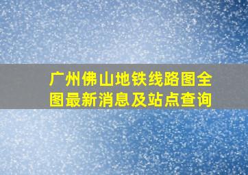 广州佛山地铁线路图全图最新消息及站点查询