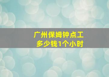 广州保姆钟点工多少钱1个小时