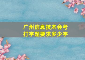 广州信息技术会考打字题要求多少字