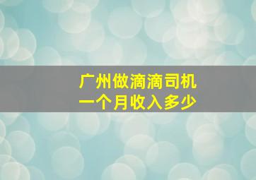 广州做滴滴司机一个月收入多少