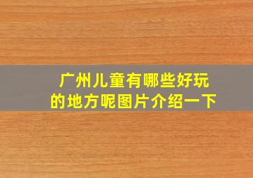 广州儿童有哪些好玩的地方呢图片介绍一下