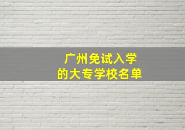 广州免试入学的大专学校名单