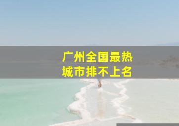 广州全国最热城市排不上名