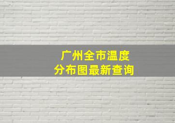 广州全市温度分布图最新查询