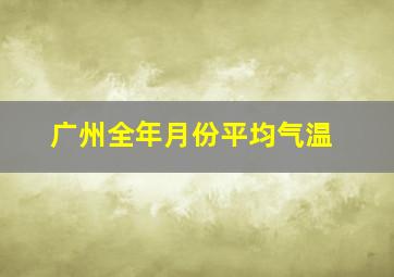 广州全年月份平均气温