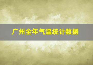 广州全年气温统计数据