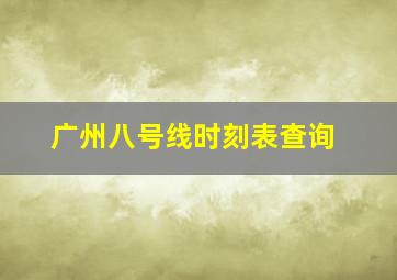 广州八号线时刻表查询