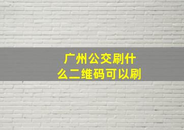 广州公交刷什么二维码可以刷