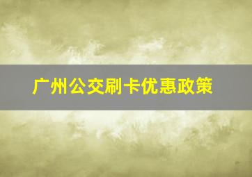 广州公交刷卡优惠政策