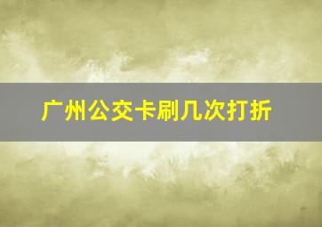 广州公交卡刷几次打折