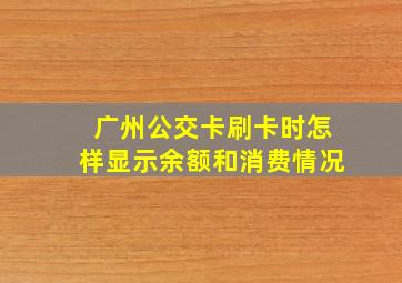 广州公交卡刷卡时怎样显示余额和消费情况