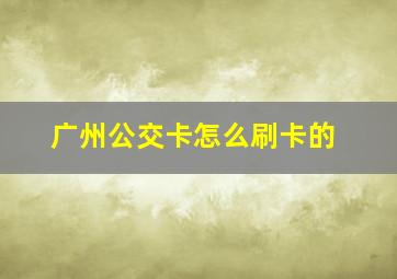 广州公交卡怎么刷卡的