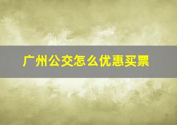 广州公交怎么优惠买票