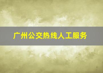 广州公交热线人工服务