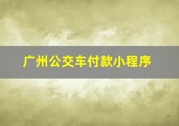 广州公交车付款小程序