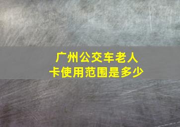 广州公交车老人卡使用范围是多少