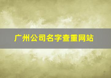 广州公司名字查重网站