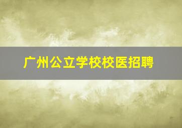 广州公立学校校医招聘