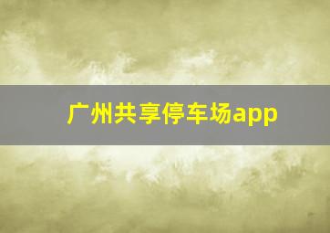 广州共享停车场app