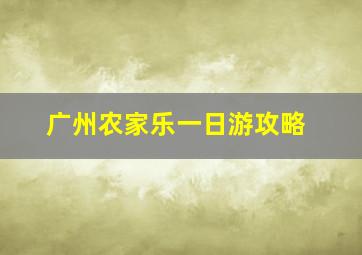 广州农家乐一日游攻略