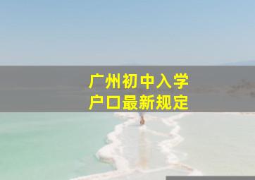 广州初中入学户口最新规定