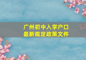 广州初中入学户口最新规定政策文件