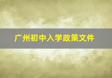 广州初中入学政策文件