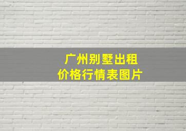 广州别墅出租价格行情表图片