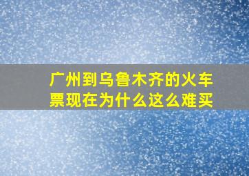 广州到乌鲁木齐的火车票现在为什么这么难买