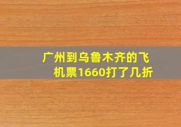 广州到乌鲁木齐的飞机票1660打了几折