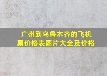 广州到乌鲁木齐的飞机票价格表图片大全及价格