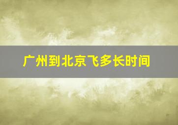 广州到北京飞多长时间