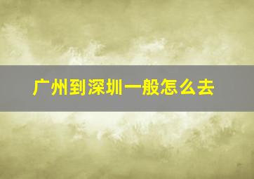 广州到深圳一般怎么去