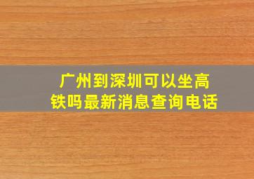 广州到深圳可以坐高铁吗最新消息查询电话